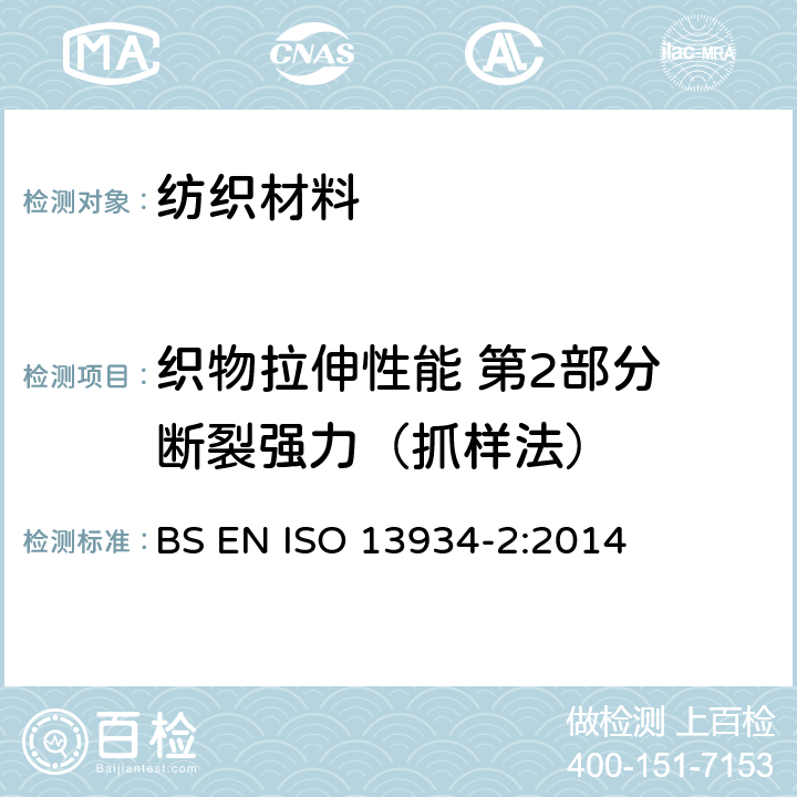 织物拉伸性能 第2部分 断裂强力（抓样法） 纺织品.织物拉伸特性.第2部分:用抓样法测定断裂强力和断裂伸长率 BS EN ISO 13934-2:2014