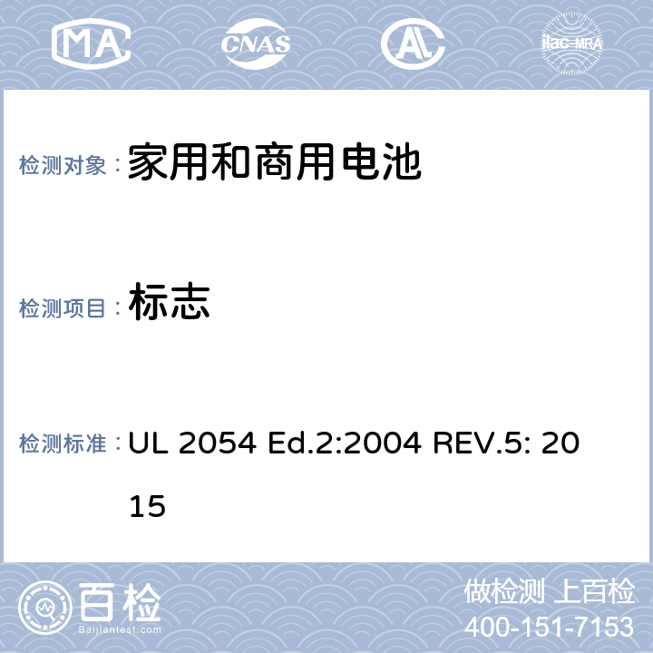 标志 家用和商用电池标准 UL 2054 Ed.2:2004 REV.5: 2015 25