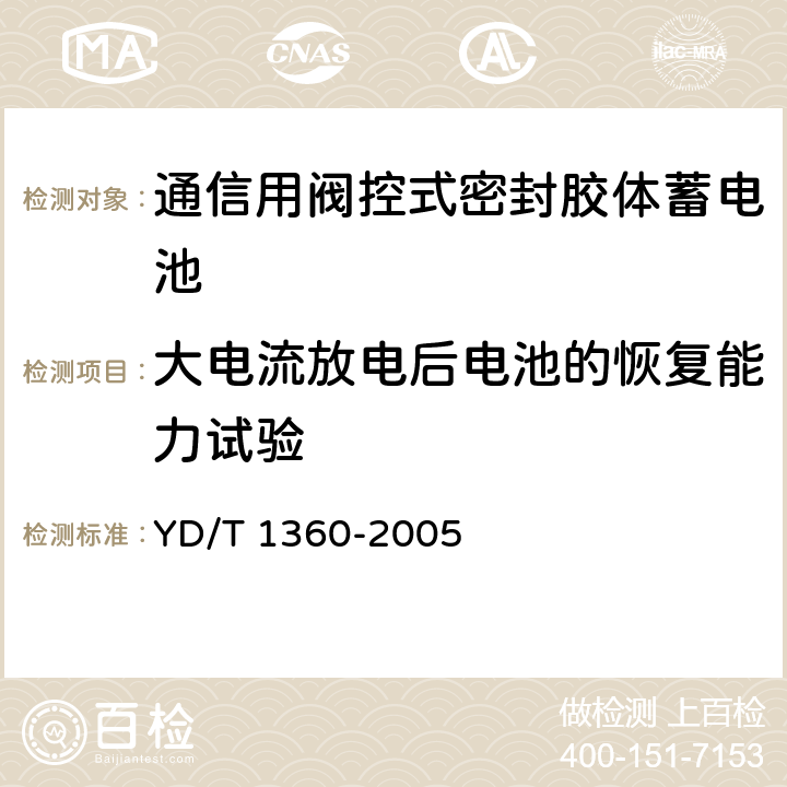 大电流放电后电池的恢复能力试验 通信用阀控式密封胶体蓄电池 YD/T 1360-2005 6.22