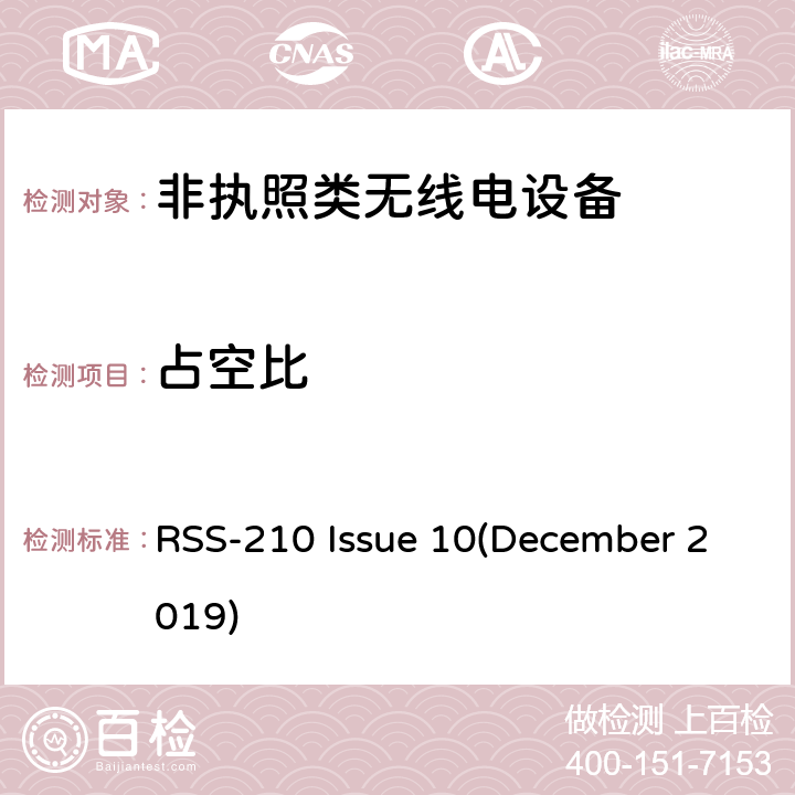 占空比 非执照类无线电设备-第1类设备 RSS-210 Issue 10(December 2019) Annex A, B, C, D, E, F, G, H, I, J, K
