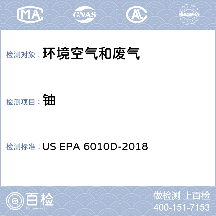 铀 电感耦合等离子体发射光谱法 US EPA 6010D-2018