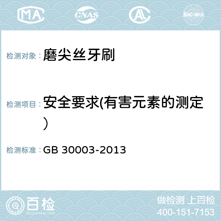 安全要求(有害元素的测定） GB 30003-2013 磨尖丝牙刷