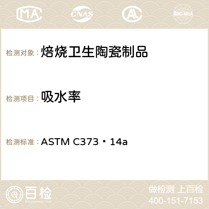 吸水率 焙烧卫生陶瓷制品的吸水率、松密度、表观多孔性和表观比重的测试方法 ASTM C373−14a 5