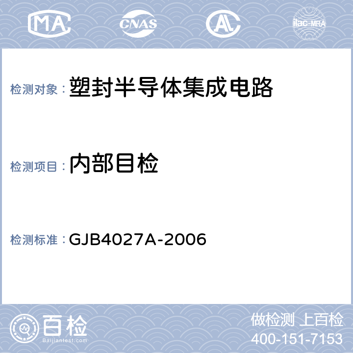 内部目检 军用电子元器件破坏性物理分析方法 GJB4027A-2006 1103/2.5