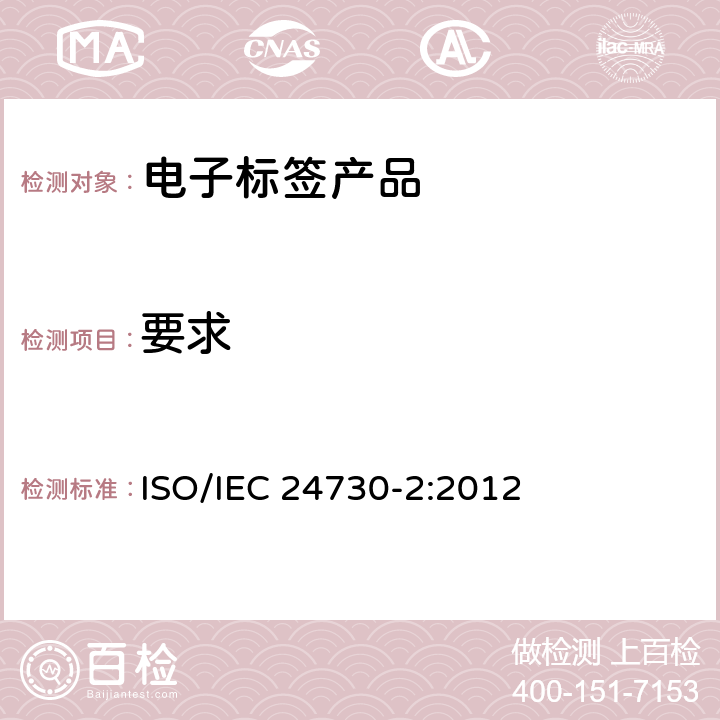 要求 IEC 24730-2:2012 信息技术—实时定位系统 (RTLS) —第2部分: 直接序列扩频 (DSSS) 2.4 GHz 空中接口协议 ISO/ 5