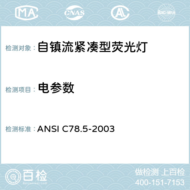 电参数 ANSI C78.5-20 自镇流紧凑型荧光灯的性能规范 03 6.3