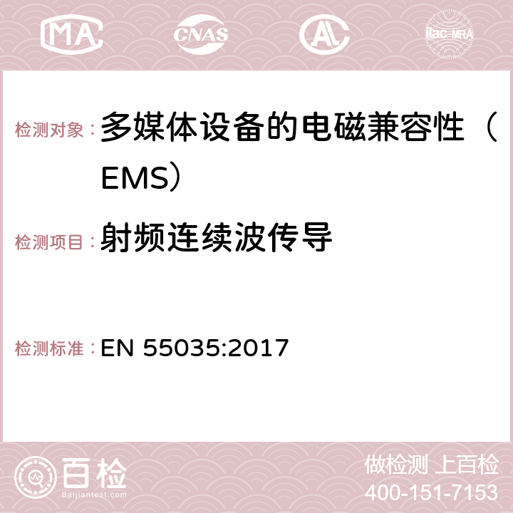 射频连续波传导 EN 55035:2017 多媒体设备的电磁兼容性 - 抗干扰要求  4.2.2.3