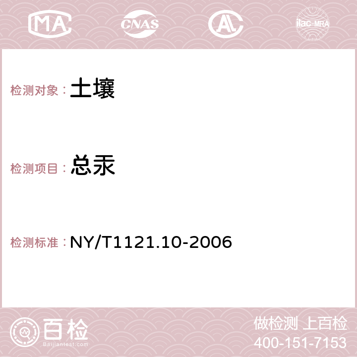 总汞 土壤检测第10部分：土壤总汞的测定 NY/T1121.10-2006