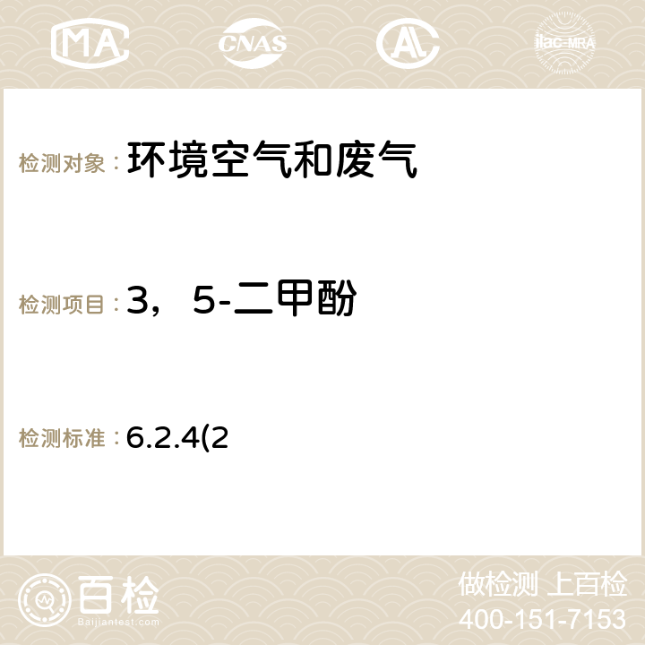 3，5-二甲酚 《空气和废气监测分析方法》（第四版增补版）国家环境保护总局（2007年）-气相色谱法（B） 6.2.4(2)