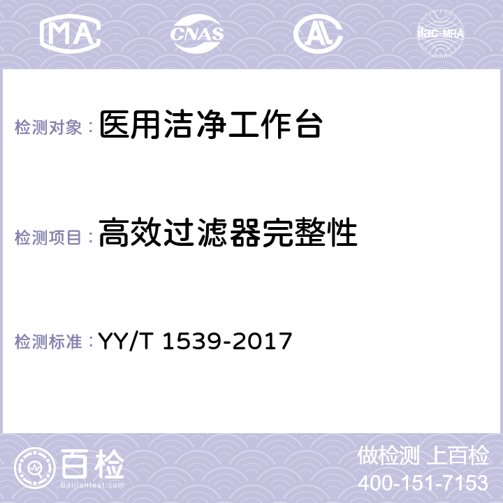 高效过滤器完整性 医用洁净工作台 YY/T 1539-2017 6.4.1