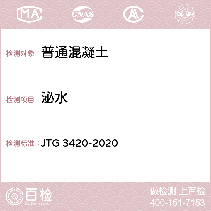 泌水 《公路工程水泥及水泥混凝土试验规程》 JTG 3420-2020 T0528-2005