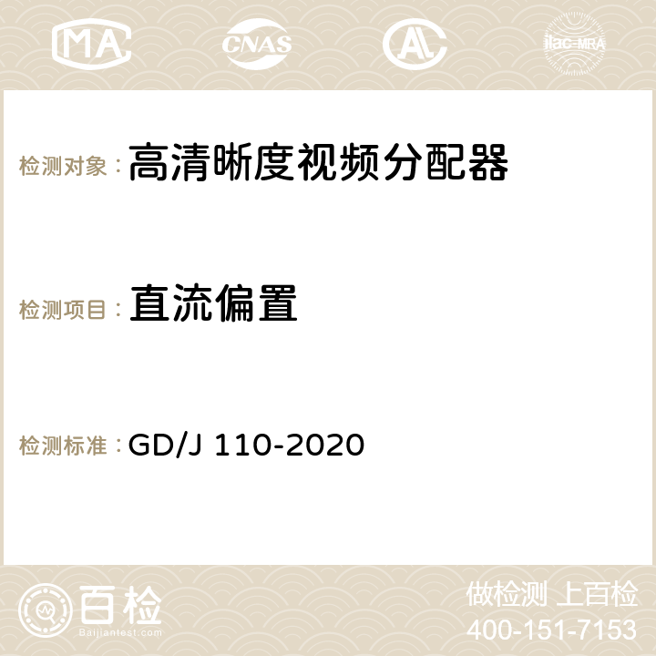 直流偏置 视频分配器技术要求和测量方法 GD/J 110-2020 4.2.1,5.3.1