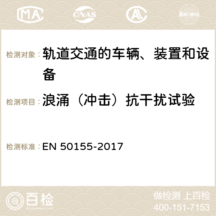 浪涌（冲击）抗干扰试验 EN 50155 铁路设施 铁道车辆用电子设备 -2017 13.4.8