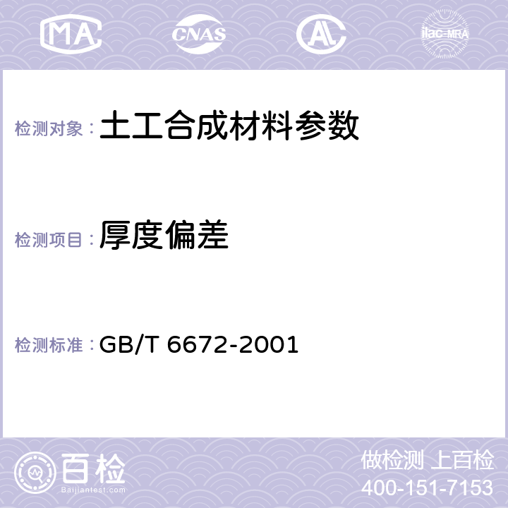 厚度偏差 塑料薄膜和薄片厚度测定 机械测量法 GB/T 6672-2001 7.5