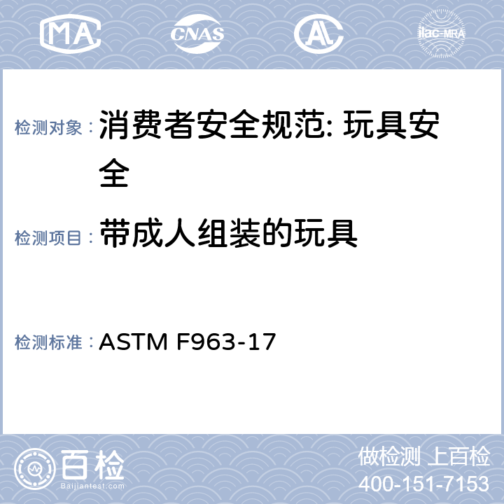 带成人组装的玩具 ASTM F963-17 消费者安全规范: 玩具安全  6.4