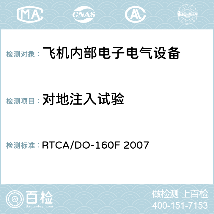 对地注入试验 机载设备的环境条件和测试程序 第22章 RTCA/DO-160F 2007