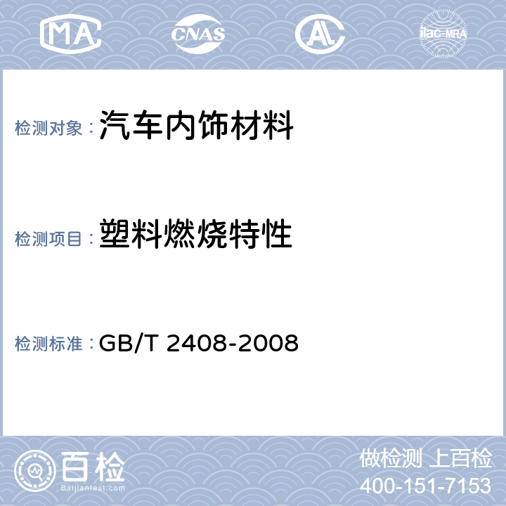 塑料燃烧特性 塑料-燃烧性能的测定水平法和垂直法 GB/T 2408-2008 8,9