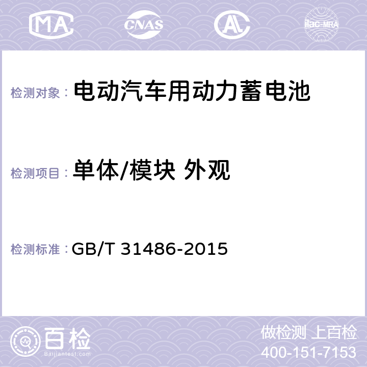 单体/模块 外观 电动汽车用动力蓄电池电性能要求及试验方法 GB/T 31486-2015 6.2.1,6.3.1