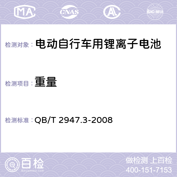 重量 电动自行车用蓄电池及充电器 第3部分：锂离子蓄电池及充电器 QB/T 2947.3-2008 6.1.1.4