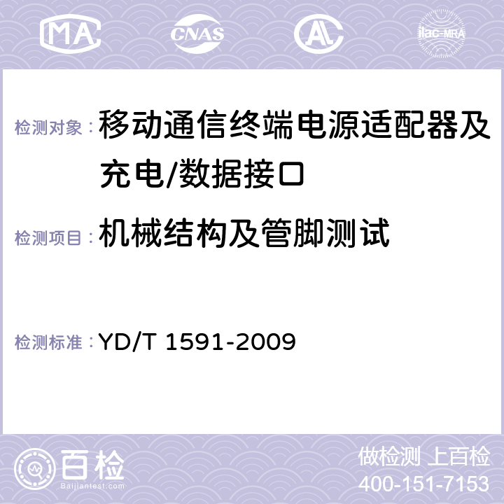 机械结构及管脚测试 YD/T 1591-2009 移动通信终端电源适配器及充电/数据接口技术要求和测试方法