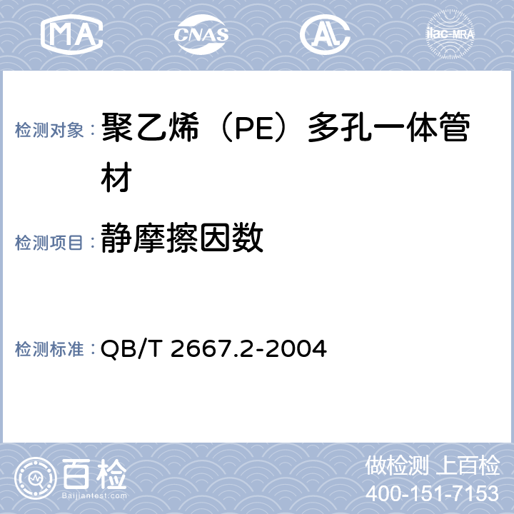 静摩擦因数 埋地通信用多孔一体塑料管材 第2部分：聚乙烯（PE）多孔一体管材 QB/T 2667.2-2004 5.4.4