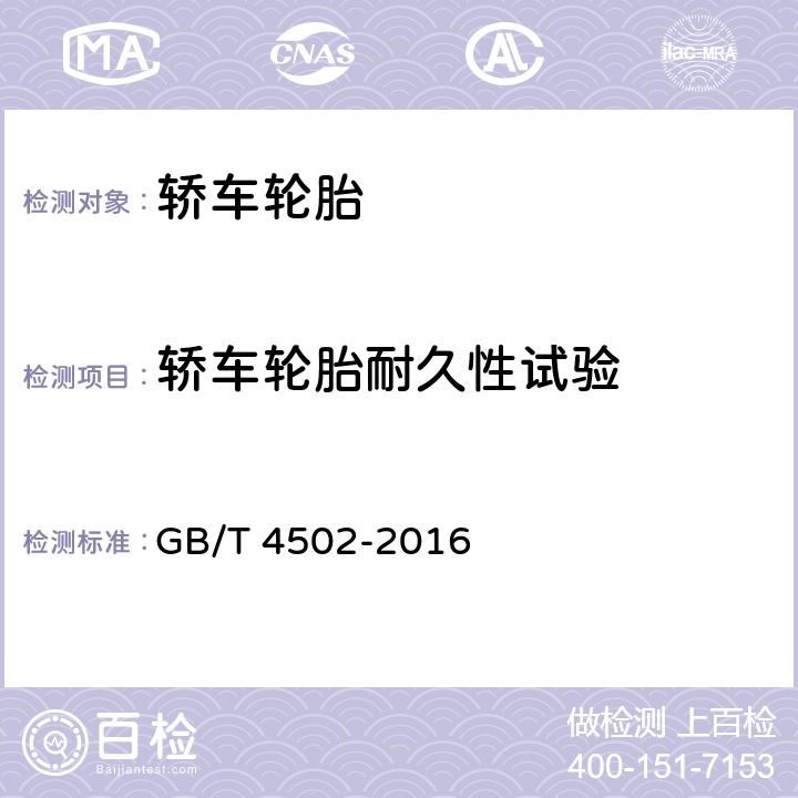 轿车轮胎耐久性试验 GB/T 4502-2016 轿车轮胎性能室内试验方法