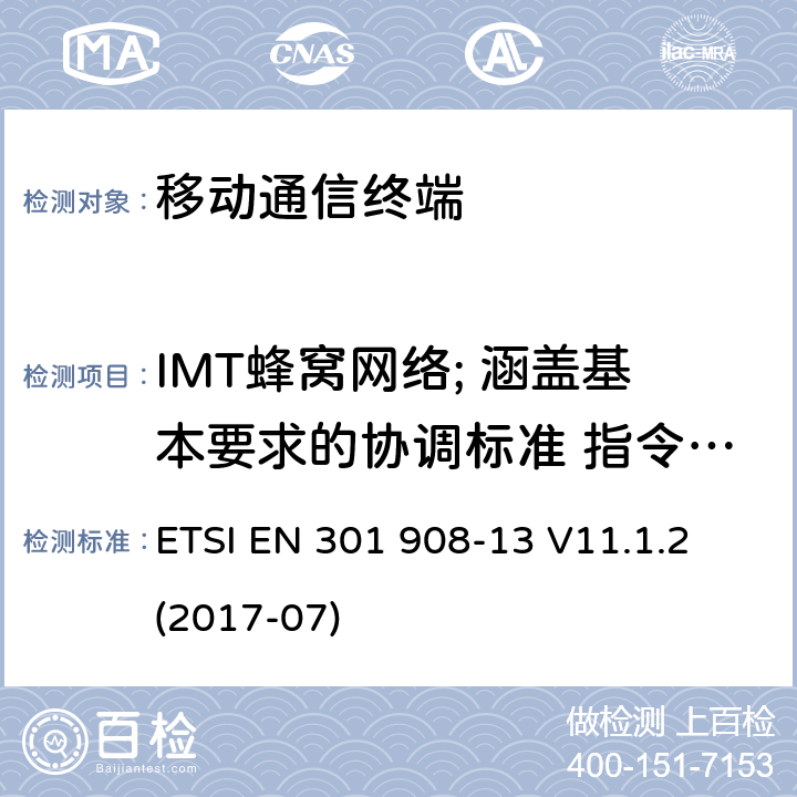 IMT蜂窝网络; 涵盖基本要求的协调标准 指令2014/53 / EU第3.2条; 第13部分：演进通用陆地无线接入（E-UTRA）用户设备（UE） ETSI EN 301 908  -13 V11.1.2 (2017-07) 所有章节
