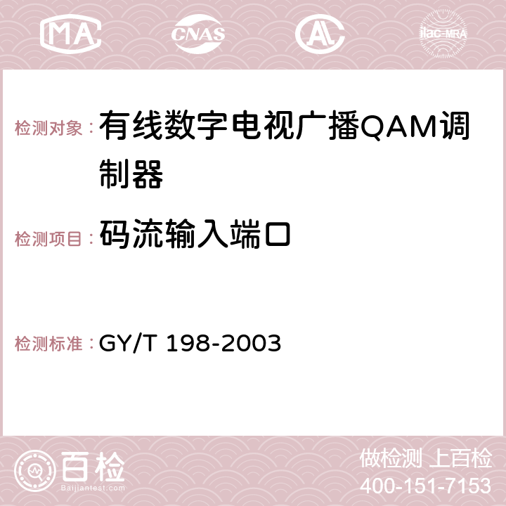 码流输入端口 GY/T 198-2003 有线数字电视广播QAM调制器技术要求和测量方法