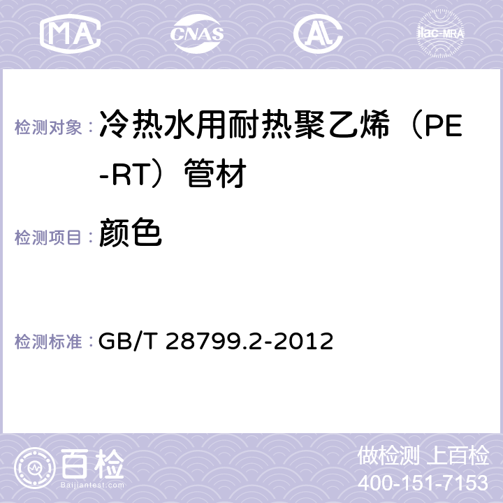 颜色 冷热水用耐热聚乙烯（PE-RT）管道系统 第2部分：管材 GB/T 28799.2-2012 5.1