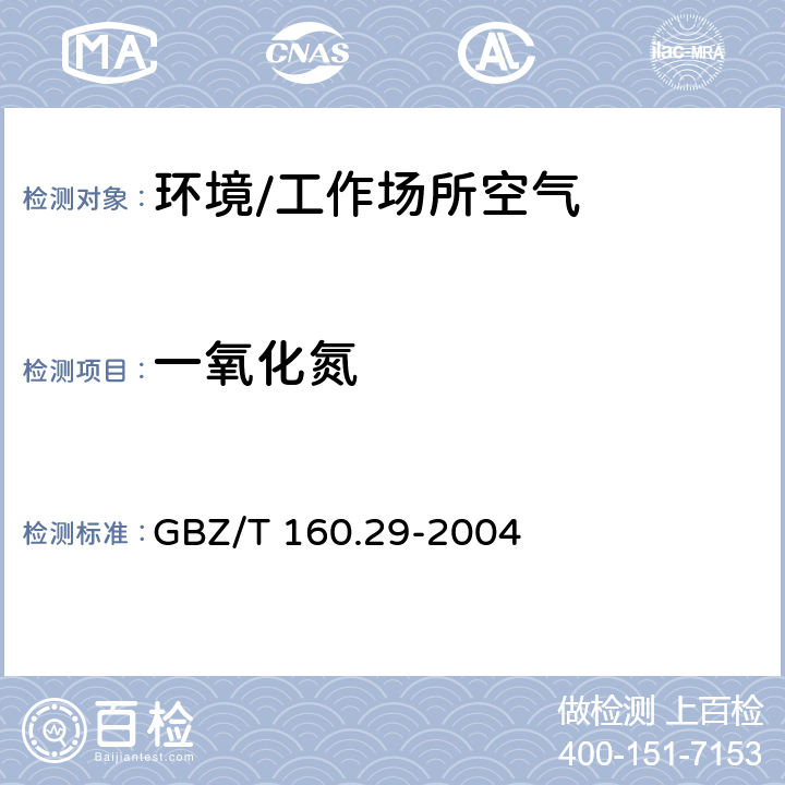 一氧化氮 《工作场所空气有毒物质测定 无机含氮化合物》 GBZ/T 160.29-2004 3