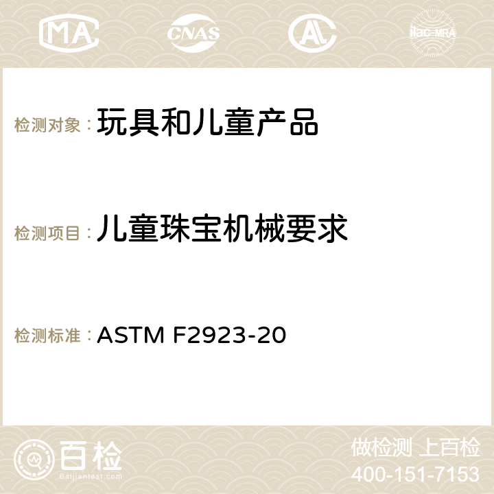 儿童珠宝机械要求 儿童珠宝消费品安全规范 ASTM F2923-20 13