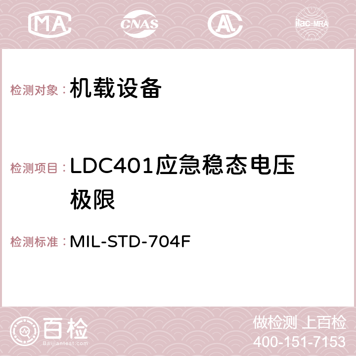 LDC401应急稳态电压极限 MIL-STD-704F 飞机电子供电特性  5.3.2.3