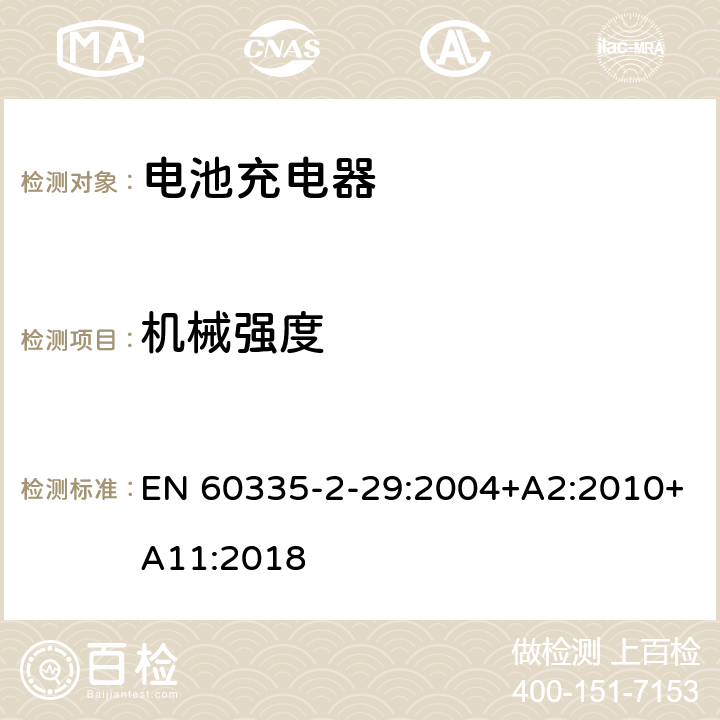 机械强度 家用和类似用途电器的安全： 电池充电器的特殊要求 EN 60335-2-29:2004+A2:2010+A11:2018 21