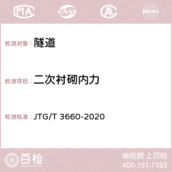 二次衬砌内力 JTG/T 3660-2020 公路隧道施工技术规范