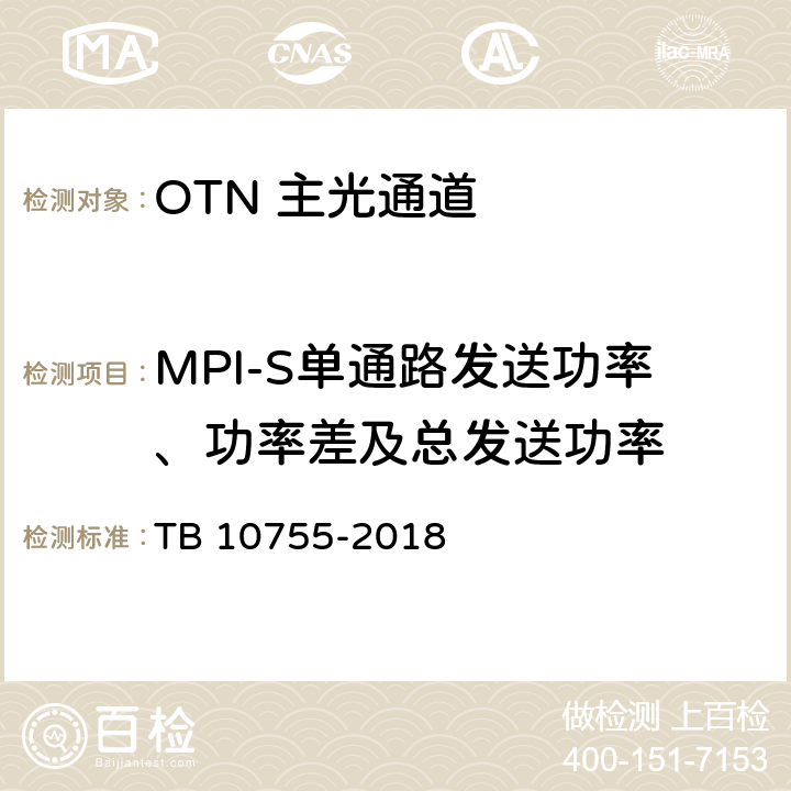 MPI-S单通路发送功率、功率差及总发送功率 TB 10755-2018 高速铁路通信工程施工质量验收标准(附条文说明)