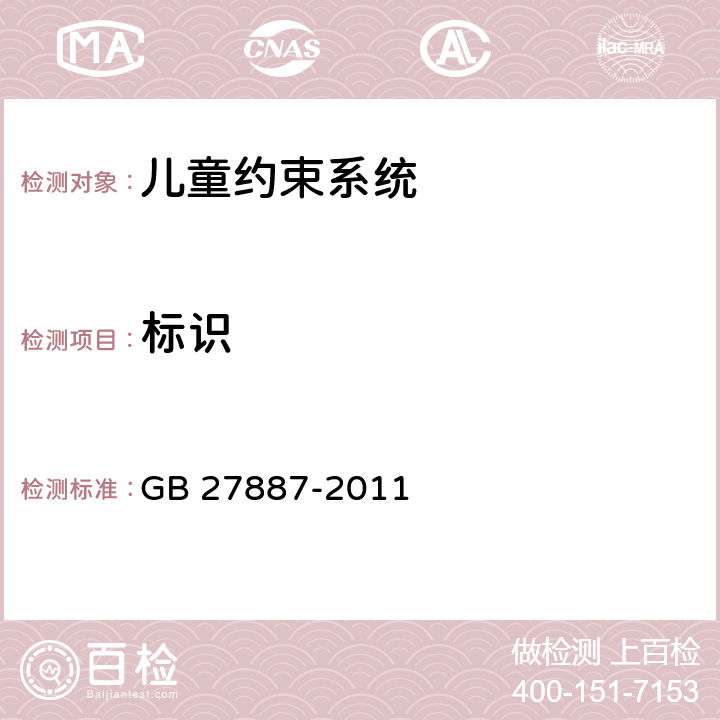标识 GB 27887-2011 机动车儿童乘员用约束系统(附2019年第1号修改单)