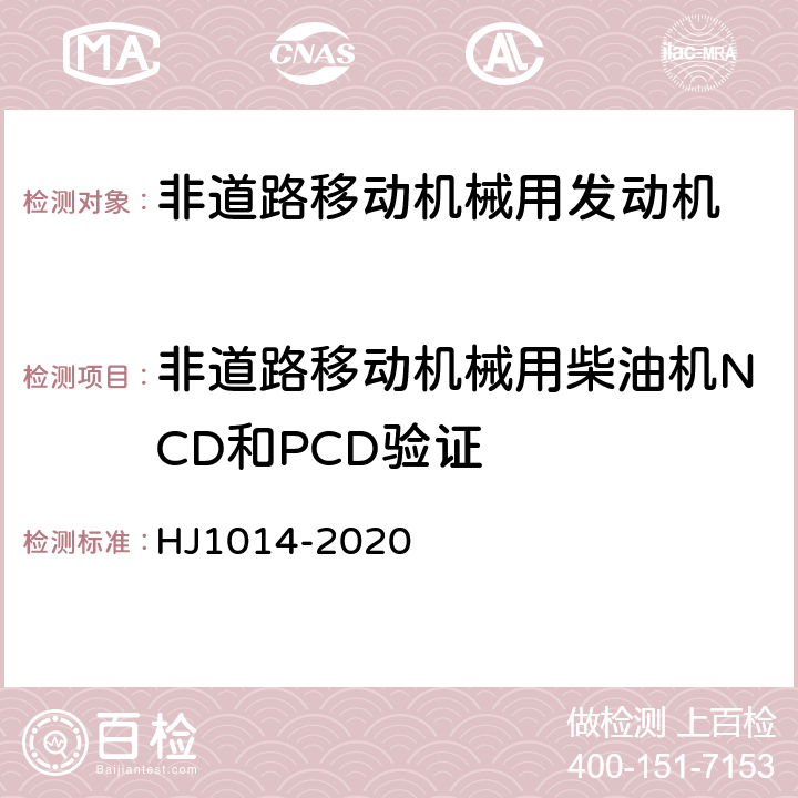 非道路移动机械用柴油机NCD和PCD验证 非道路柴油移动机械污染物排放控制技术要求 HJ1014-2020