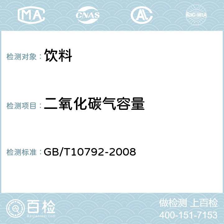 二氧化碳气容量 碳酸饮料（汽水） GB/T10792-2008 6.2.1.1减压器法（常规检验法）