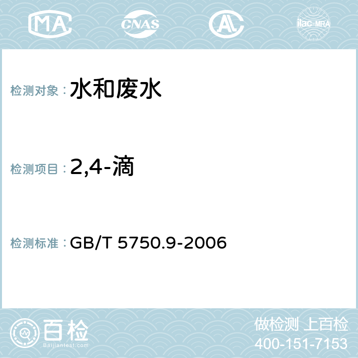 2,4-滴 生活饮用水标准检验方法 农药指标 GB/T 5750.9-2006 12.1 气相色谱法