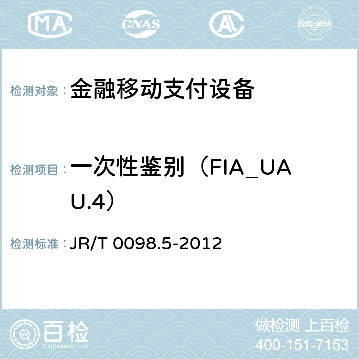 一次性鉴别（FIA_UAU.4） 中国金融移动支付检测规范 第5部分：安全单元（SE）嵌入式软件安全 JR/T 0098.5-2012 6.2.1.5.4