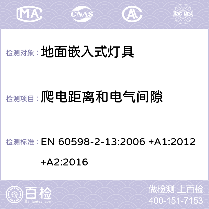 爬电距离和电气间隙 灯具 第2-13部分：特殊要求 地面嵌入式灯具 EN 60598-2-13:2006 +A1:2012+A2:2016 13.7