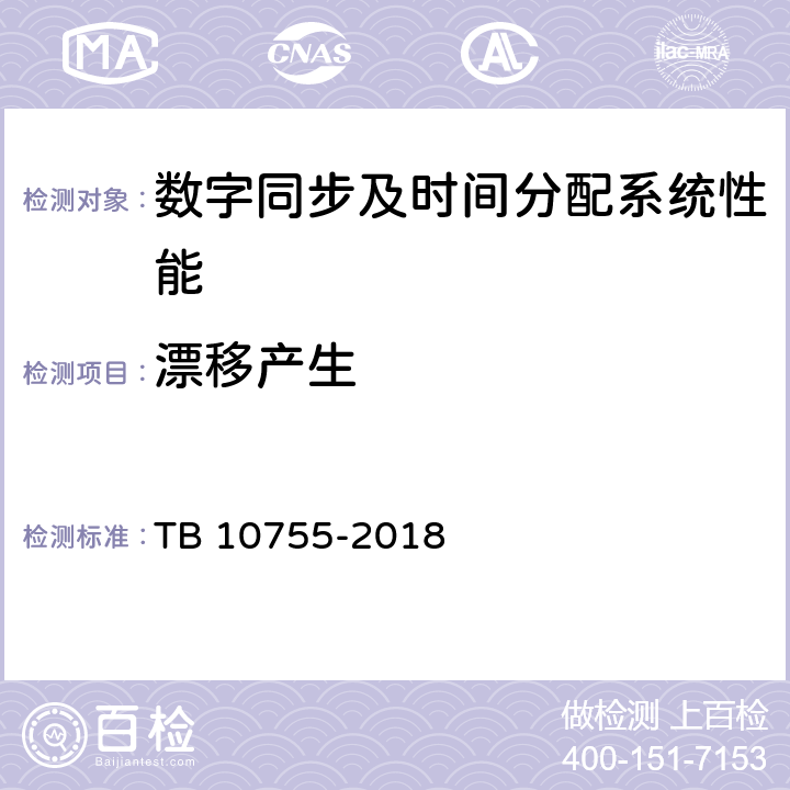 漂移产生 高速铁路通信工程施工质量验收标准 TB 10755-2018 16.3.43