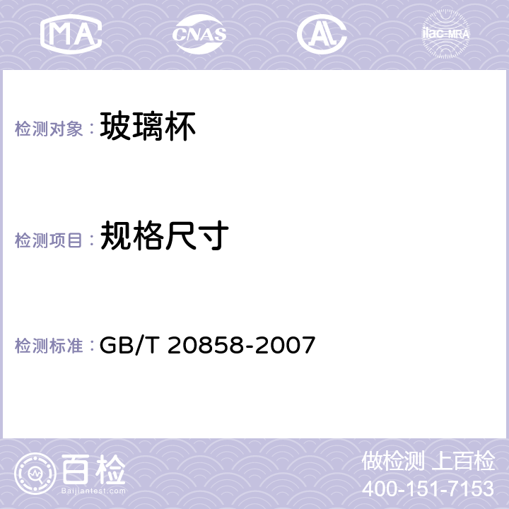 规格尺寸 玻璃容器 用重量法测定容量的试验方法 GB/T 20858-2007 4.2