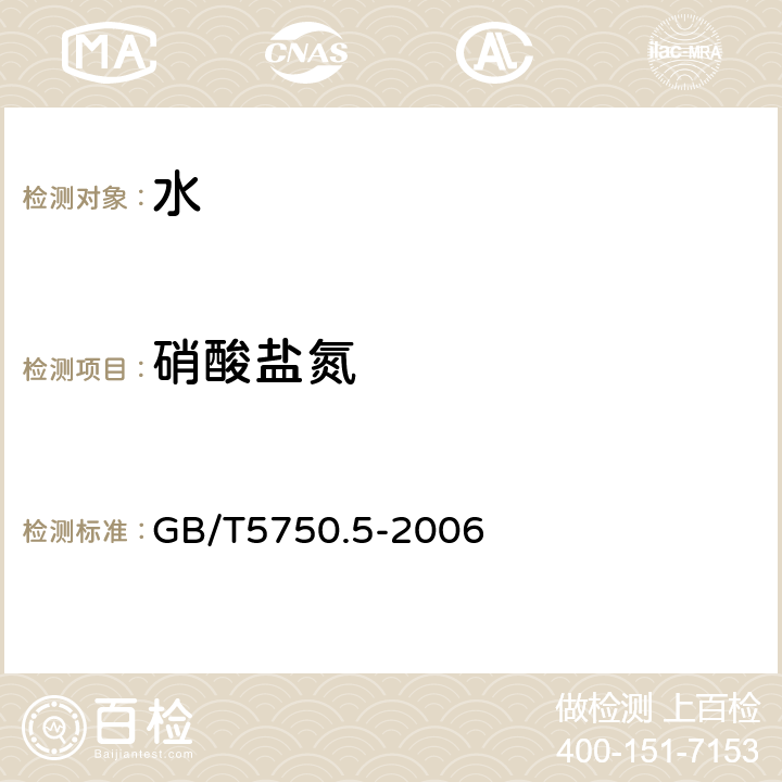 硝酸盐氮 生活饮用水标准检验方法无机非金属指标 GB/T5750.5-2006 5 硝酸盐氮