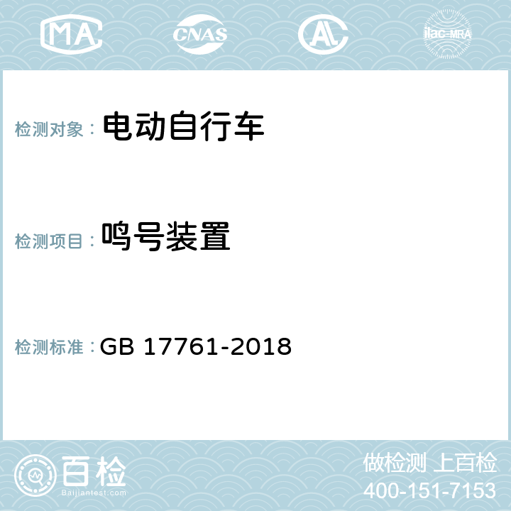 鸣号装置 电动自行车安全技术规范 GB 17761-2018 6.2.3.3,7.3.3.3