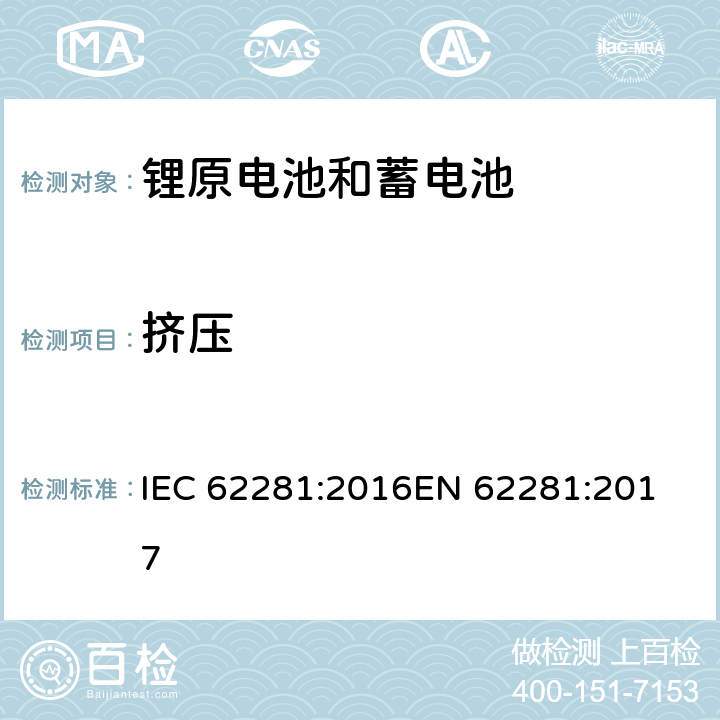 挤压 锂原电池和蓄电池在运输中的安全要求 IEC 62281:2016
EN 62281:2017 6.4.6