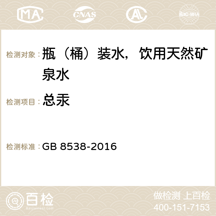 总汞 食品安全国家标准 饮用天然矿泉水检验方法 GB 8538-2016 22.2