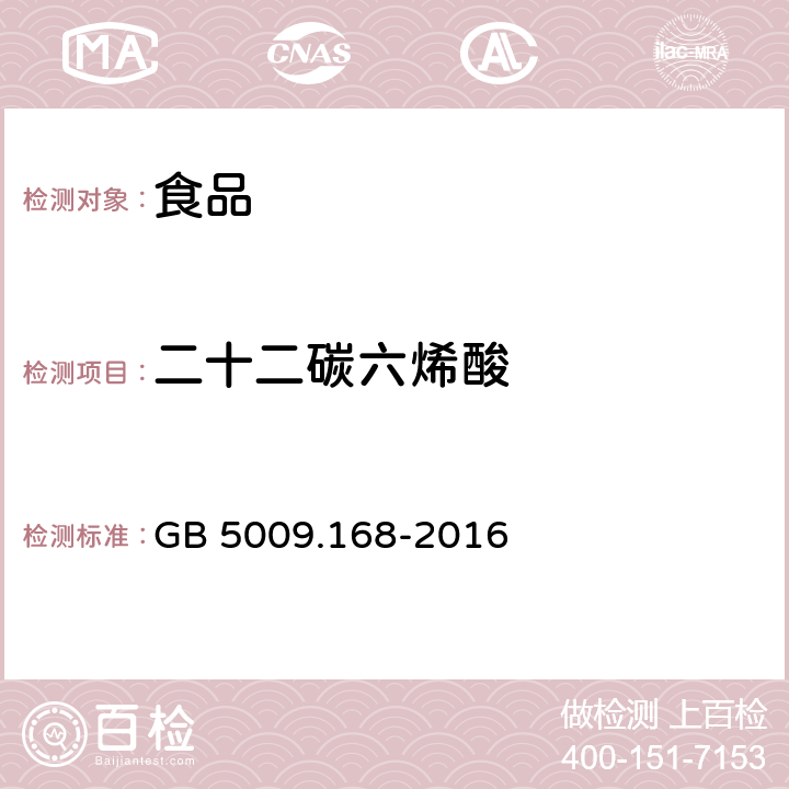 二十二碳六烯酸 食品安全国家标准 食品中脂肪酸的测定 GB 5009.168-2016