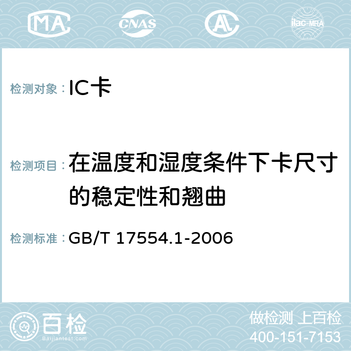 在温度和湿度条件下卡尺寸的稳定性和翘曲 识别卡 测试方法 第1部分：一般特性测试 GB/T 17554.1-2006
 5.5
