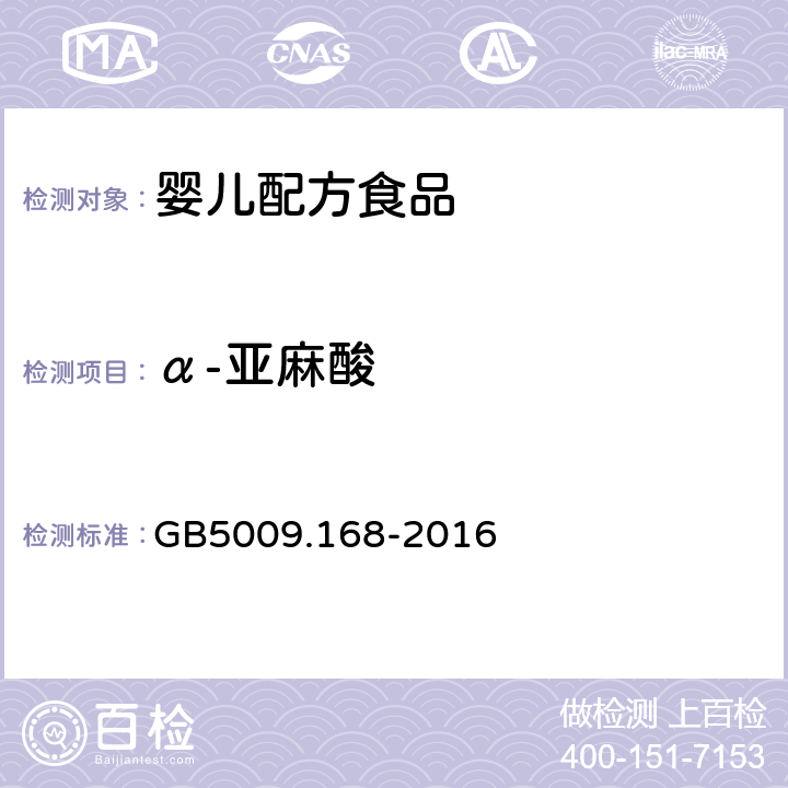 α-亚麻酸 食品安全国家标准 食品中α-亚麻酸的测定 GB5009.168-2016 第二法